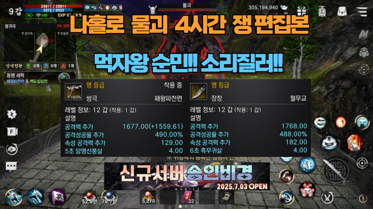 [십이지천2M] 먹자왕 순민!! 나홀로 4시간 물괴쟁! 대박 떳다!! / 2025.07.20