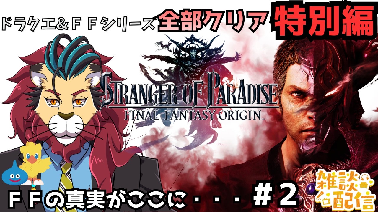 #ff  #ファイナルファンタジーオリジン #シンちゃんch あのファイナルファンタジーに驚愕の真実が！その２『仁王』シリーズを開発したチームニンジャ（Team NINJA）が作ったゲームネタバレあり
