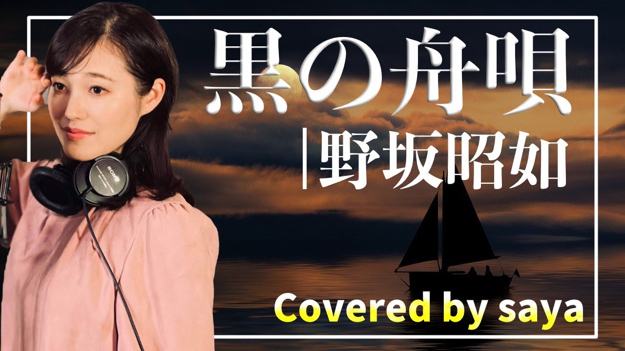【フル歌詞付き】野坂昭如・黒の舟唄【ピアノver./covered by saya】