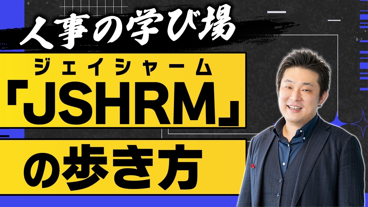 日本人材マネジメント協会「JSHRM」の歩き方 ～各研究会の説明と入会方法～