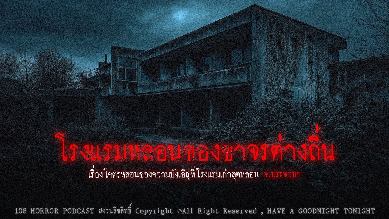 โรงแรมหลอนของขาจรต่างถิ่น (จ.สุราษฏร์ธานี) | 108 เรื่องหลอน PODCAST EP.503