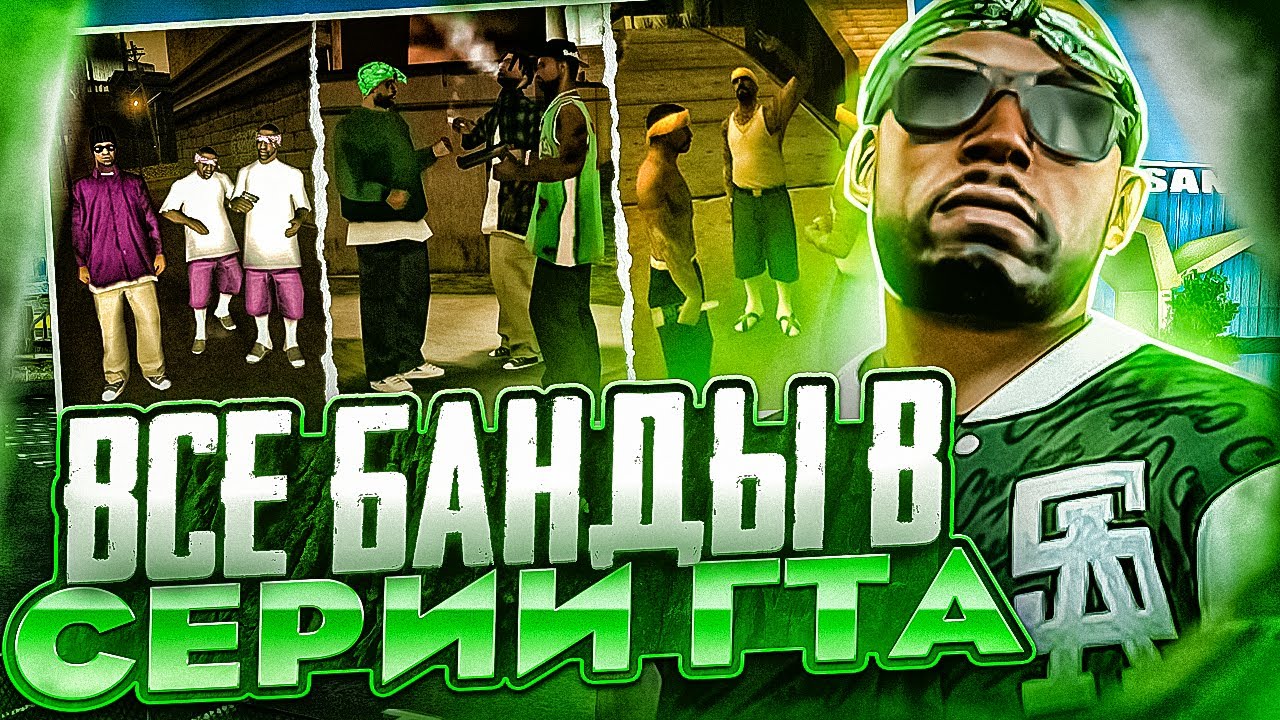 ВСЕ БАНДЫ В СЕРИИ GTA (1997→2023) ALL GANGS IN THE GTA GAMES