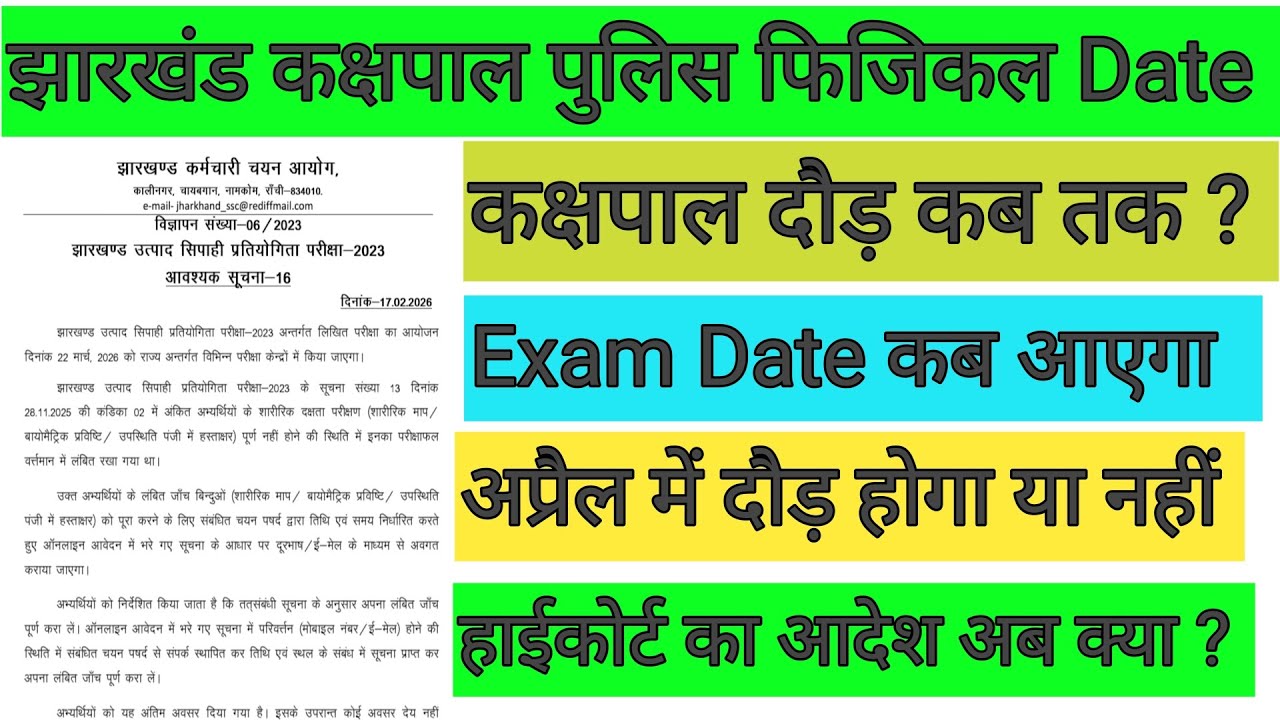 झारखंड कक्षपाल पुलिस फिजिकल अप्रैल में शुरू ✅ Exam Date कब आएगा? हाईकोर्ट का आदेश है 🔴 कक्षपाल पुलिस