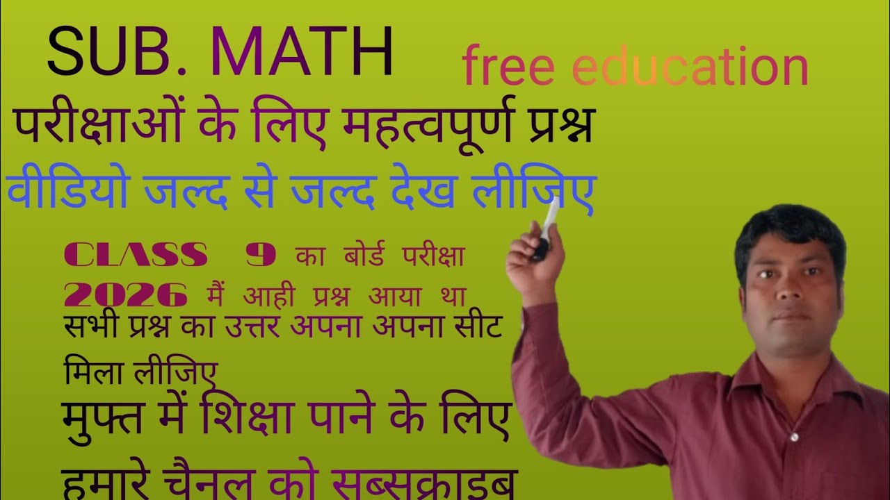Class 9 Math Objective Questions 2026 | बोर्ड परीक्षा  मैं यही प्रश्न आया है सभी का हाल बताया
