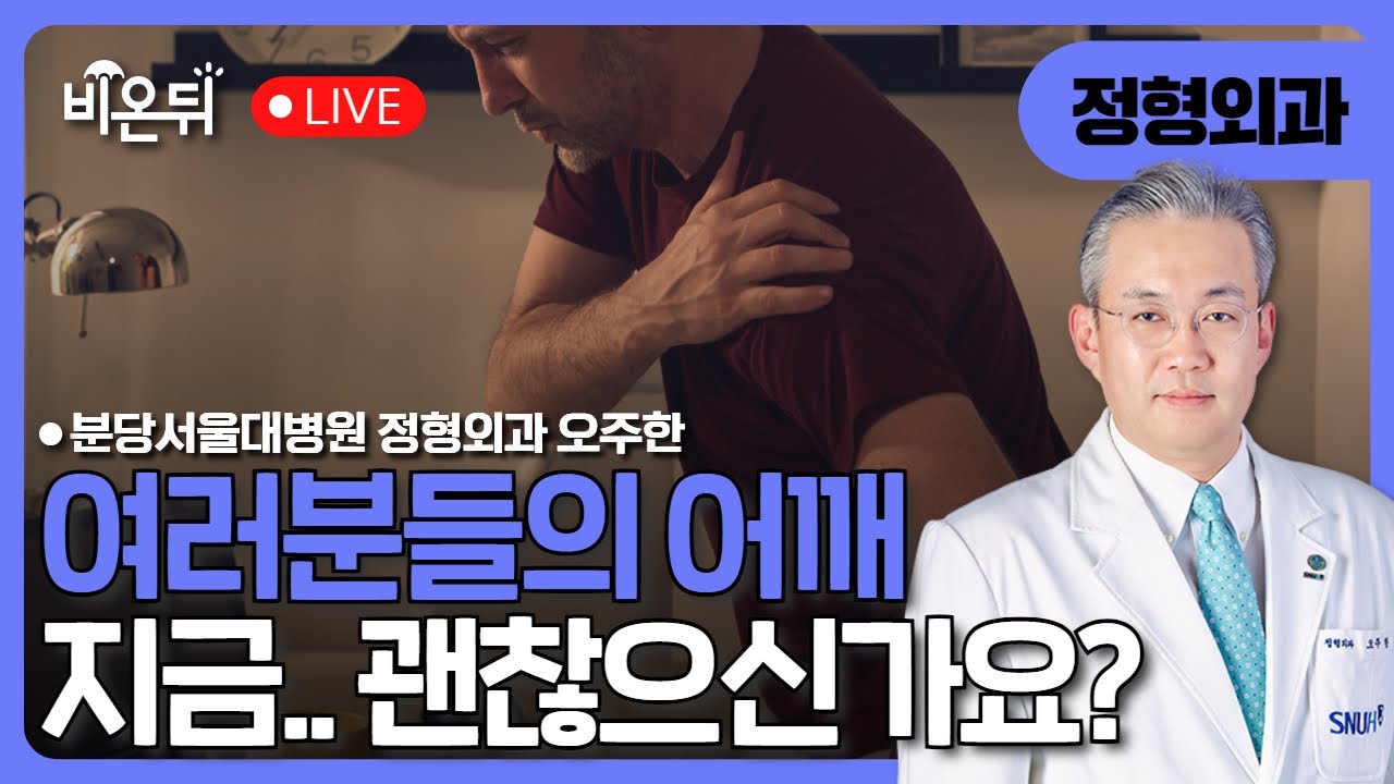 여러분들의 어깨… 괜찮아요? / 분당서울대병원 정형외과 오주한