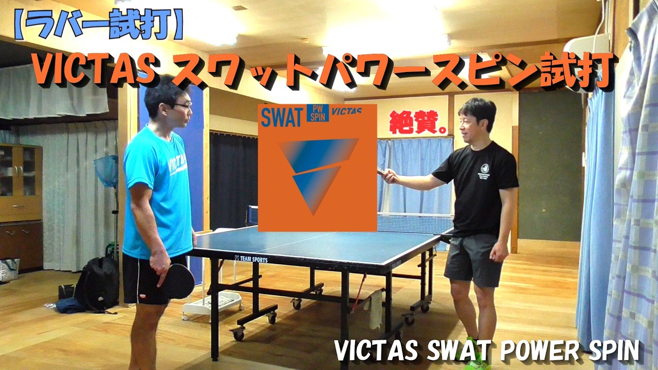 絶賛スワットパワースピン試打 #卓球 #tabletennis #pingpong #スワットパワースピン #swatpowerspin #victas