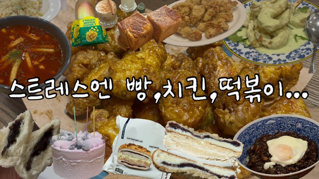 스트레스 받으면 더 먹는 편../ 먹으면 풀리니까 먹자/ 찰떡콩떡연세우유크림빵,망고소르베,허니콤보,오누이찐빵,더단백옥수수칩,널담뚱낭시에,블루베리쉬폰,탕수육,크림새우,짜장면,차돌짬뽕