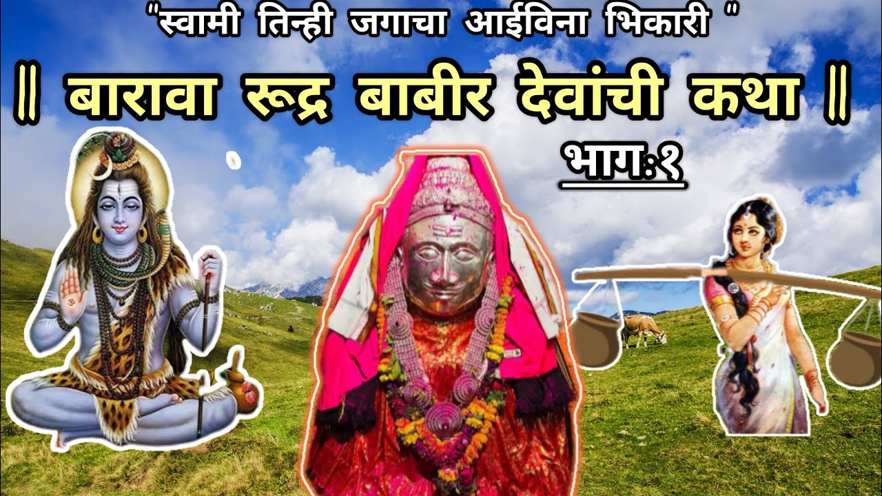 श्री बाबीरदेव कथा भाग १ | Babir Dev Katha Part 1 | Indian History |Indian Mythology | Lord Shiva