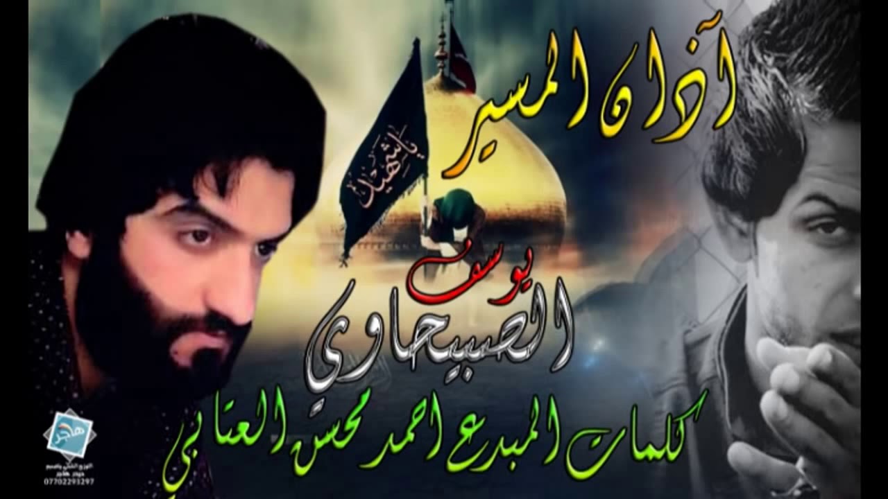 أذان المسير | يوسف الصبيحاوي | محرم