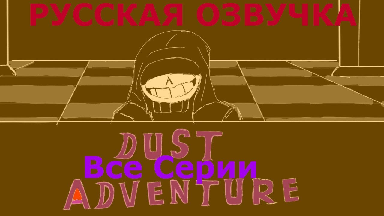 Dust Adventure | Все Серии |  Русская Озвучка