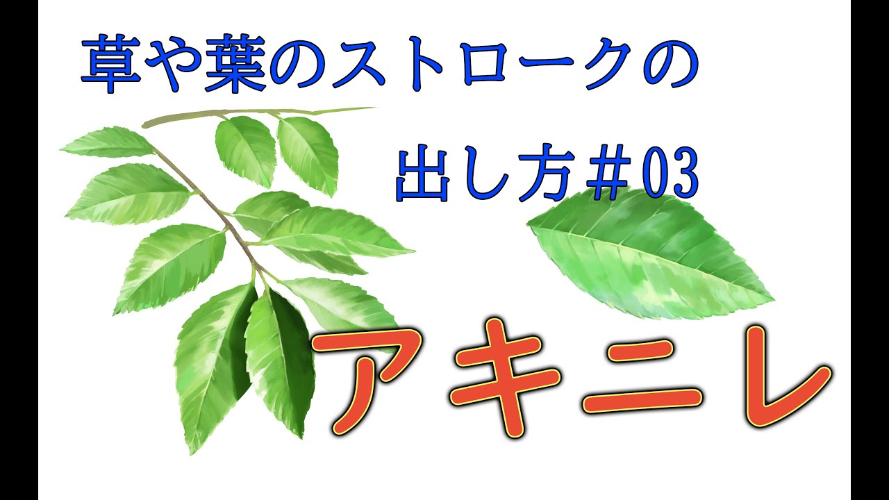 デジタル風景画　自然物：草や葉のストロークの出し方！#03