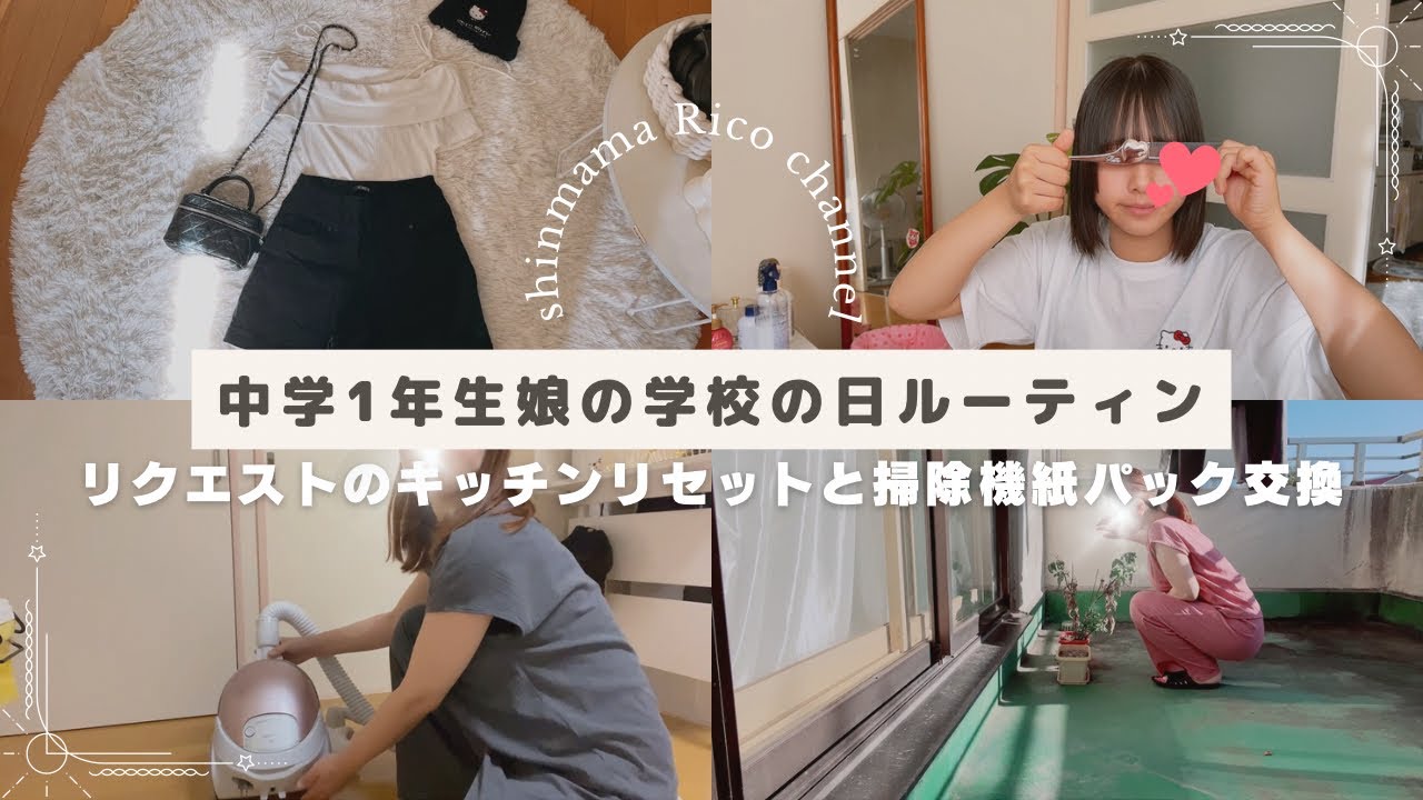 🍓中学1年生の学校日ルーティン🍓&拗らせ母のキッチンリセット🧽＆掃除機紙パック交換