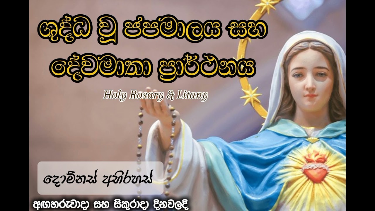 ශුද්ධ වූ ජපමාලය සහ දේව මාතා ප්‍රාර්ථනය |Holy Rosay & Litany | Sorrowful Mysteries