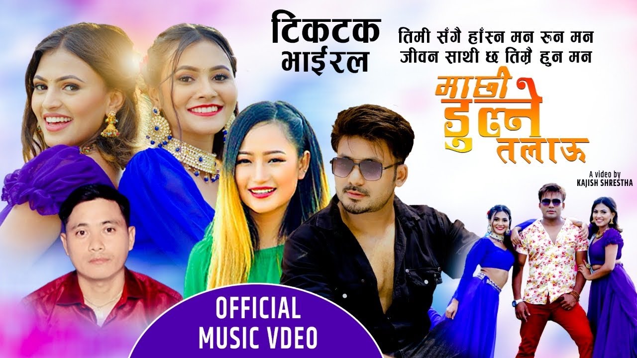 तिमी सङ्गै हास्न मन रुन मन - Machhi Dulne Talau -  Melina Rai & Jivan Malla | Ft. Kajish, Aalisha,