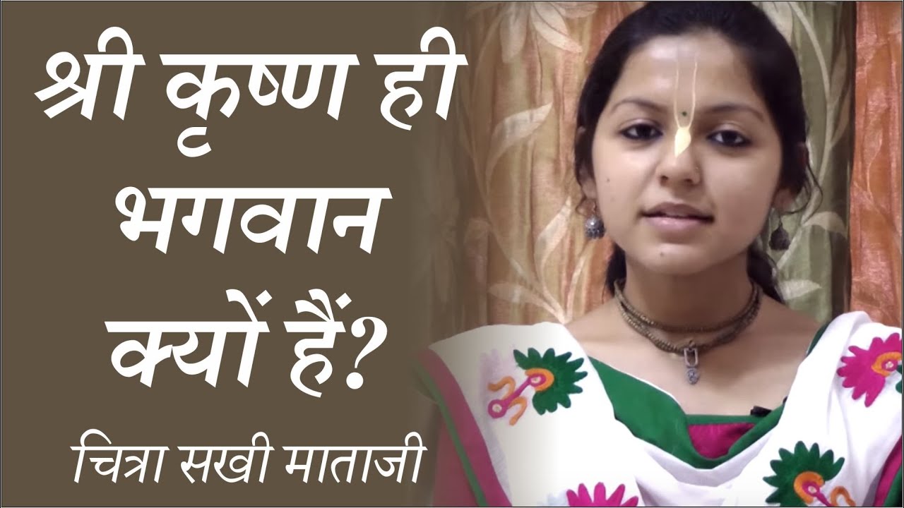 श्री कृष्ण ही भगवान क्यों हैं? - चित्रा सखी माताजी