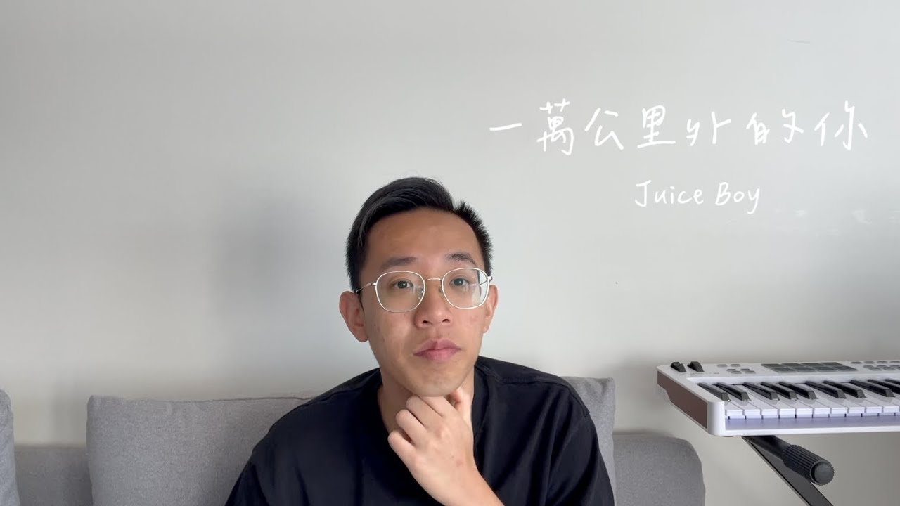 【翻唱】Juice Boy – 一萬公里外的你 | Cover
