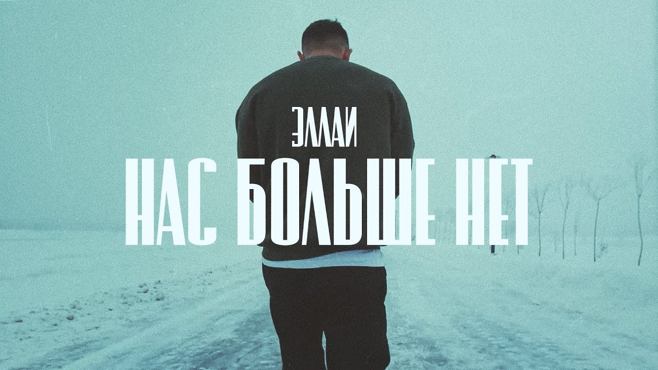 Эллаи - Нас больше нет