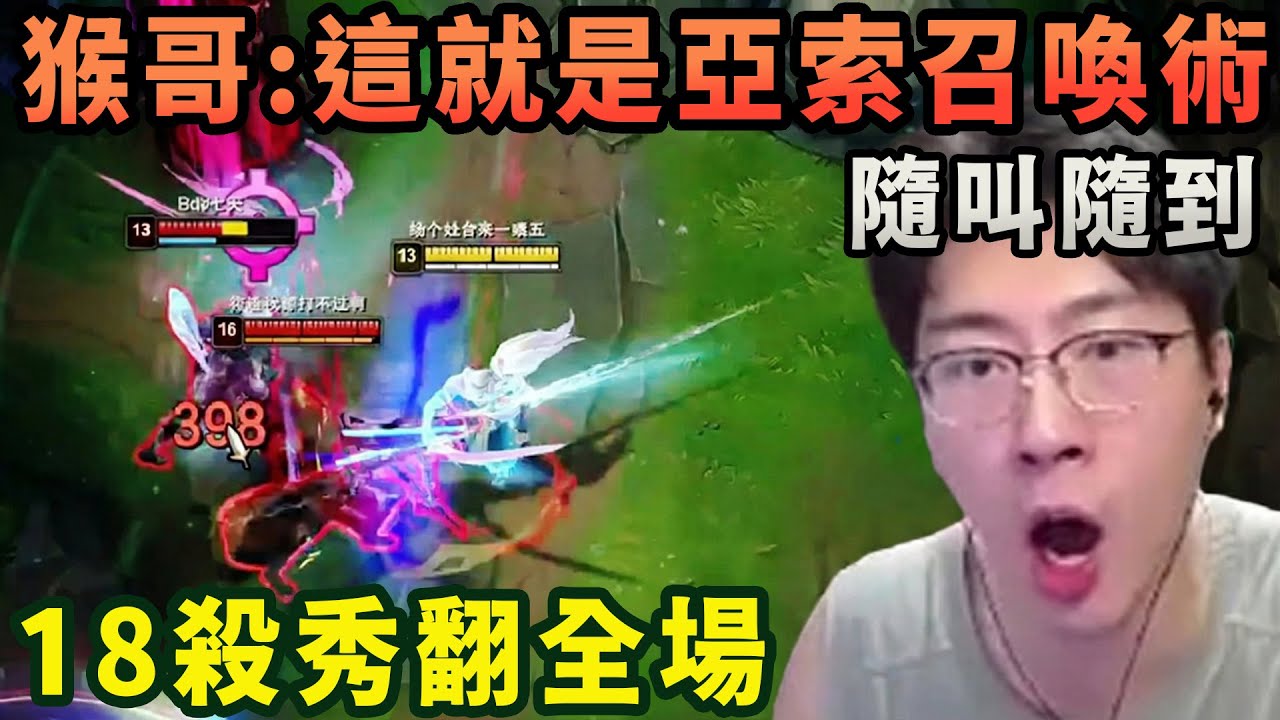 【猴哥速看】猴哥掏出亞索，這就是亞索召喚術，隨叫隨到，逮誰秒誰，18殺秀翻全場！✨猴哥錄播 📁20260203 - 第二集┃蘭林漢