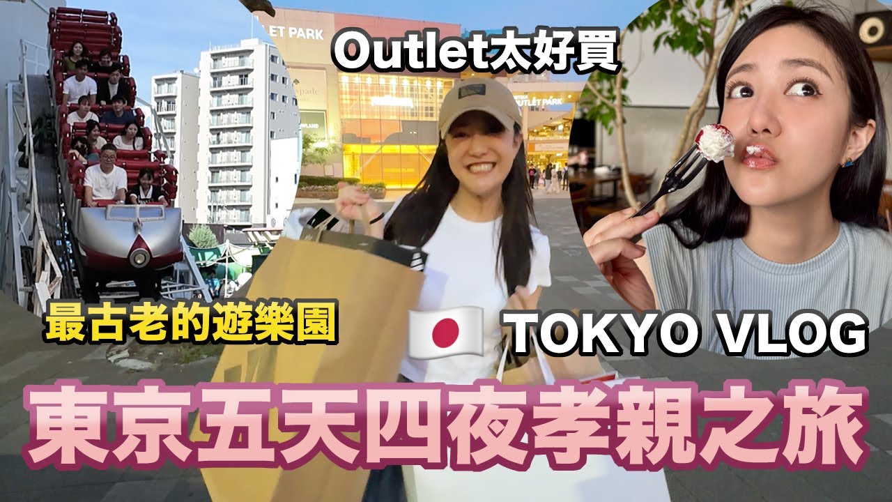 東京VLOG💕五天四夜孝親之旅！最古老的遊樂園/折扣季的Outlet超好買/媽媽必買Uniqlo/飯店開箱