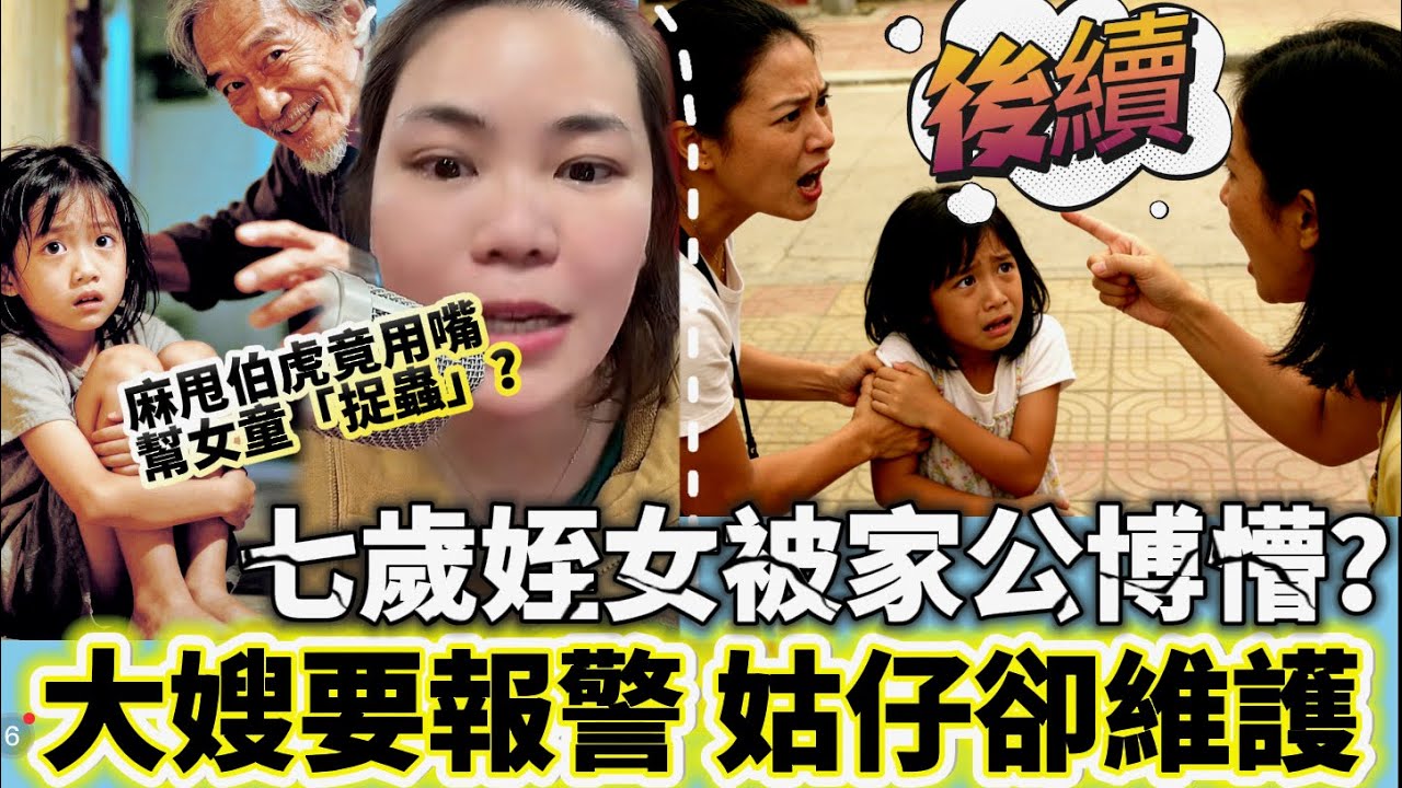 七歲姪女被家公博懵？大嫂要報警 姑仔卻維護 #情感 #廣東話 #情感故事 #分享 #婚姻 #諸事姐