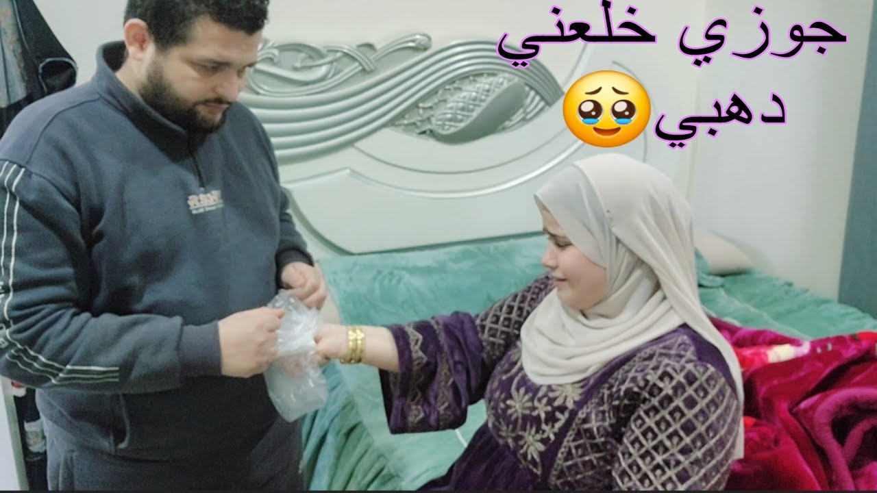 أخر حاجه أتوقعها🥹جوزي عيرني بالدهب خلعتهوله😭شريف وأسماء ادخلوا ومسمعش لحد🤦‍♀️