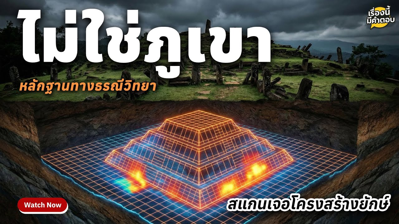 ไม่ใช่ภูเขา! ผลสแกนเผย 