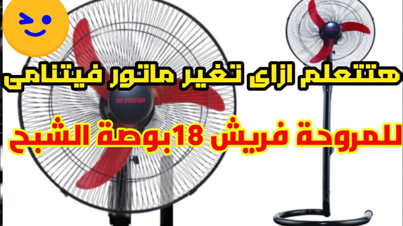 كيفية تغيير ماتور مروحة فريش ١٨ بوصة الشبح