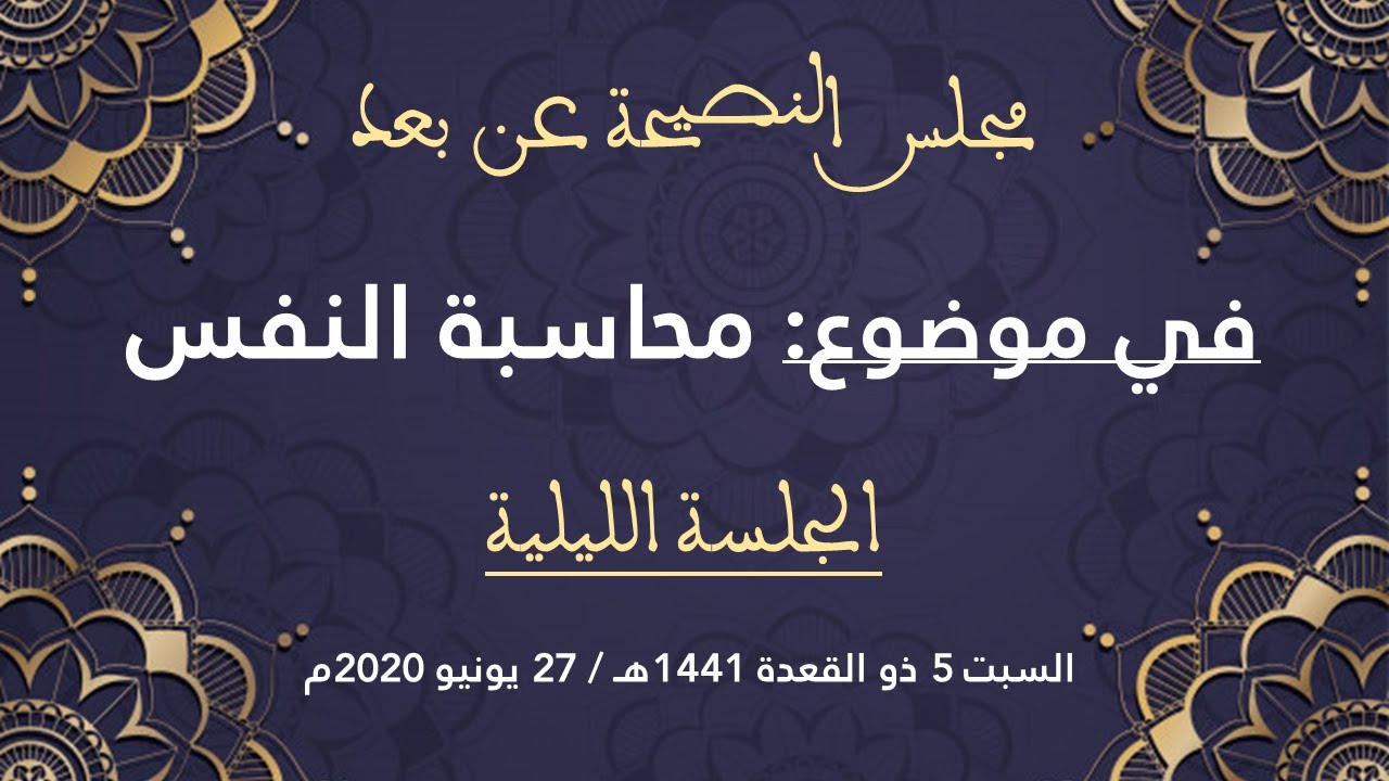 مجلس نصيحة الجنوب عن بعد، في موضوع محاسبة النفس ـ الجلسة الليلية ـ ليلة السبت 5 ذو القعدة 1441هـ