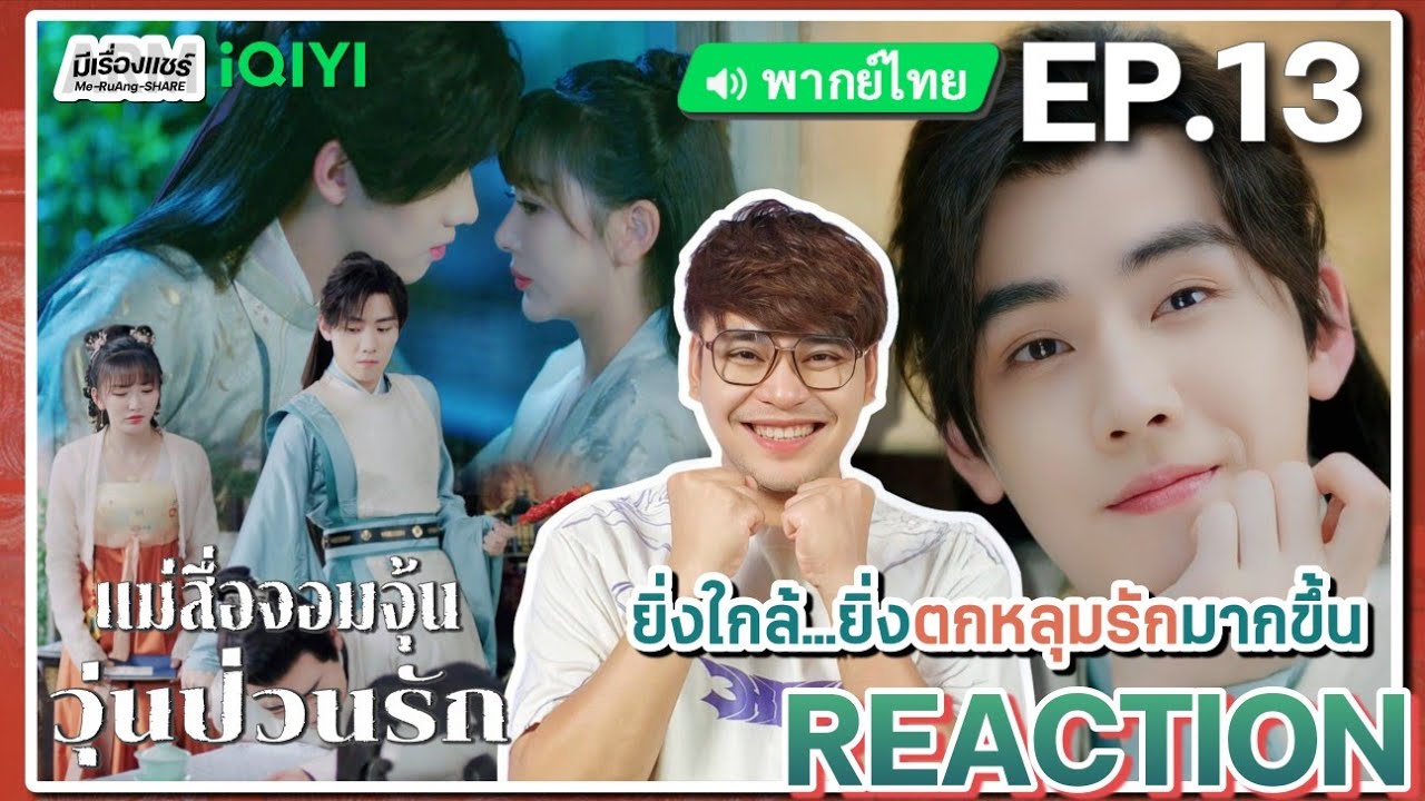 【REACTION】[EP.13] แม่สื่อจอมจุ้นวุ่นป่วนรัก (พากย์ไทย) Better Halves [明媒善娶] | iQIYIxมีเรื่องแชร์