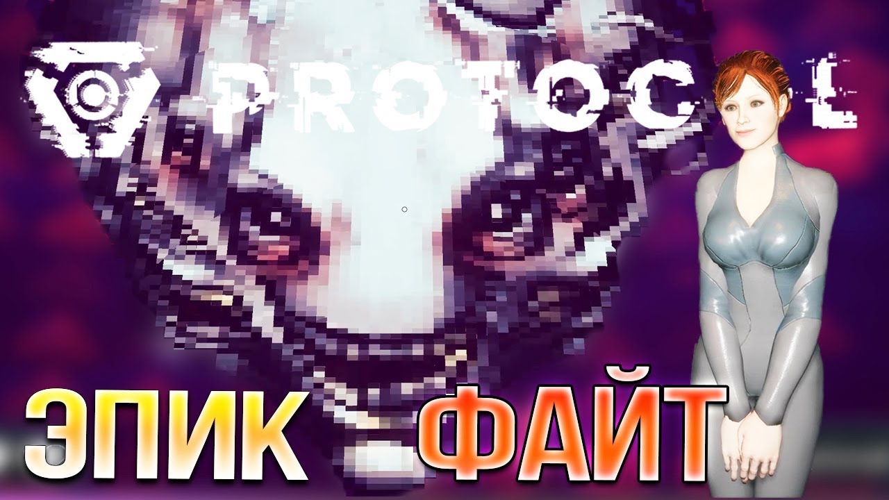 САМЫЙ ЛЕГКОТРУДНЫЙ БОСС! • Protocol #6