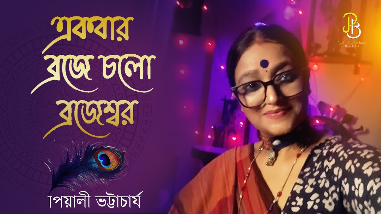 একবার ব্রজে চলো ব্রজেশ্বর || Ekbar Braje Chalo || Piyali Bhattacharya || Janmastami Song