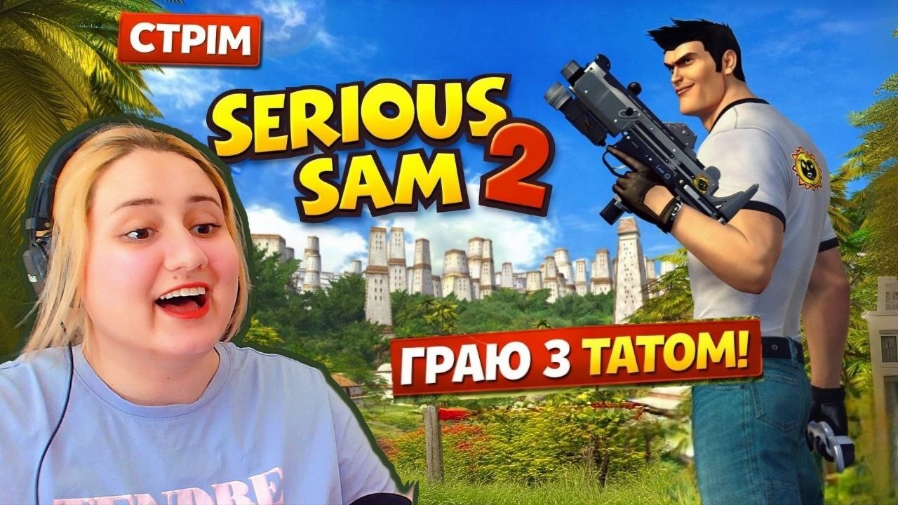 SERIOUS SAM 2 — ТАТО ПРОТИ МОНСТРІВ 😂 | СТРІМ