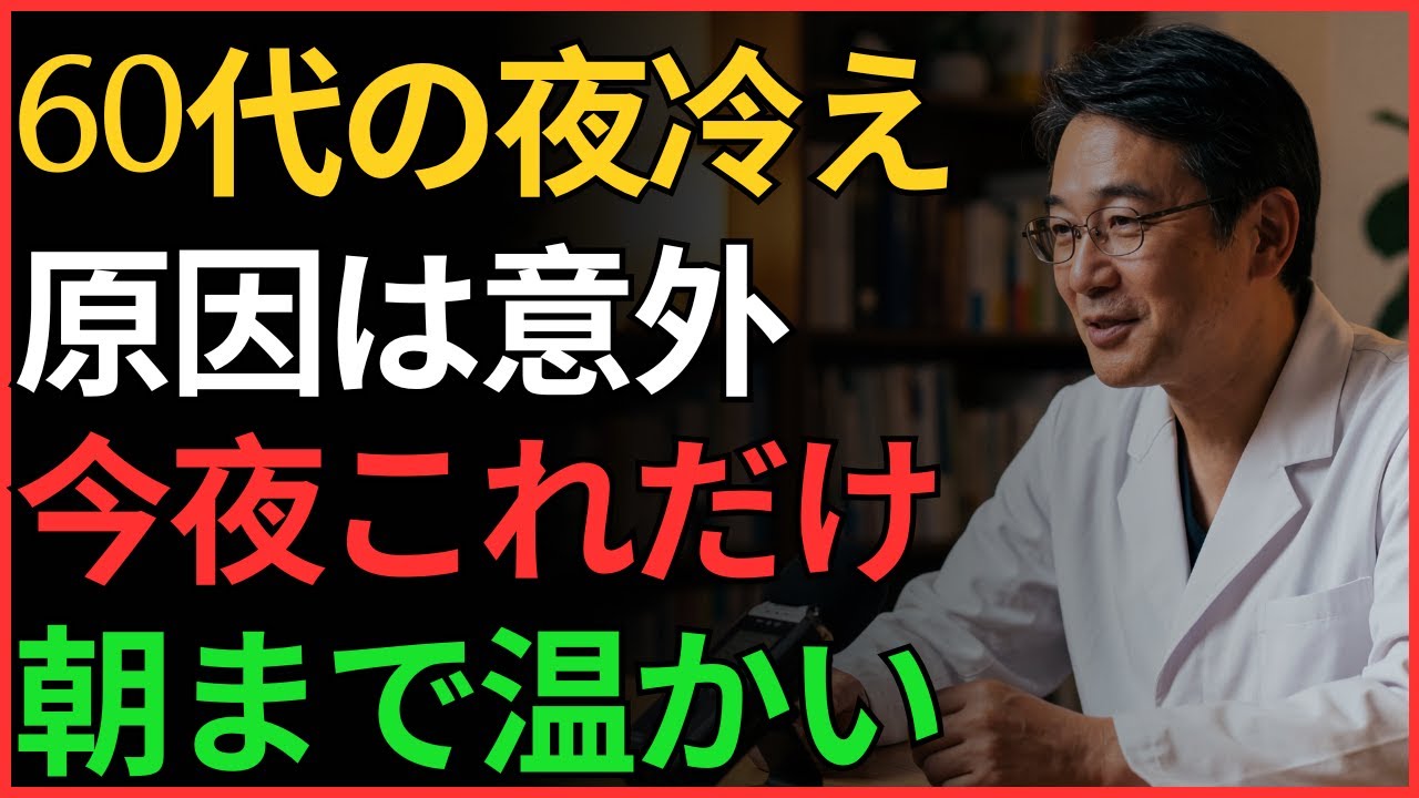 夜にこれだけ変えれば、体は冷えません ｜ 健康 ｜ 体温 ｜ 睡眠 ｜ 老後 ｜ オーディオブック