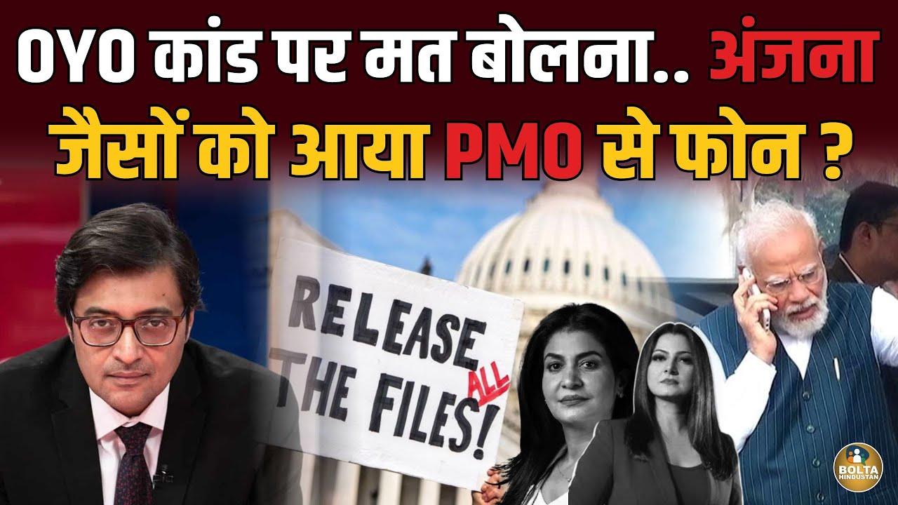 Modi Epstein चलाया तो होगी जेल ? Anjana जैसों को आया फोन ! बातचीत लीक.. 