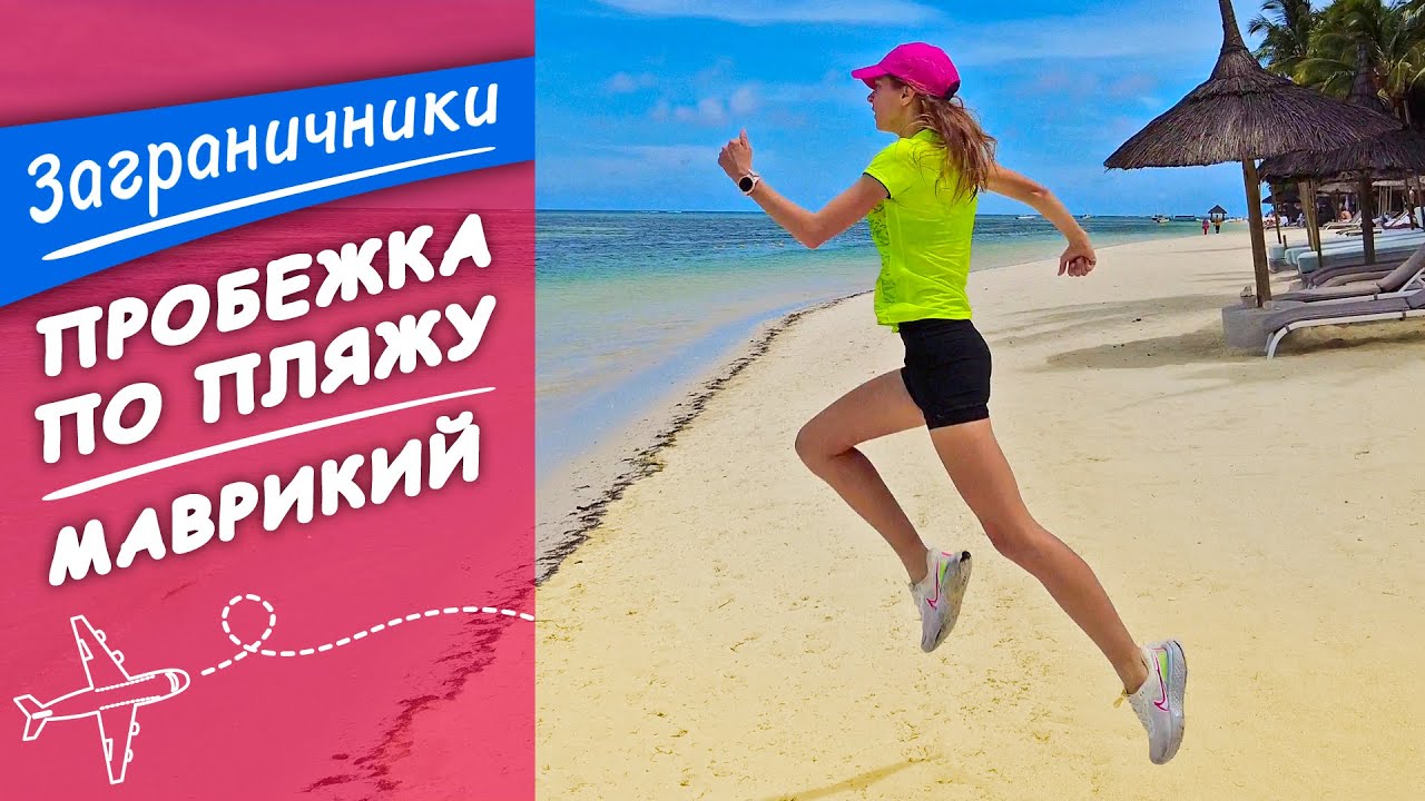 Маврикий. Пробежка по песку на пляже Флик ан Флак | Заграничники