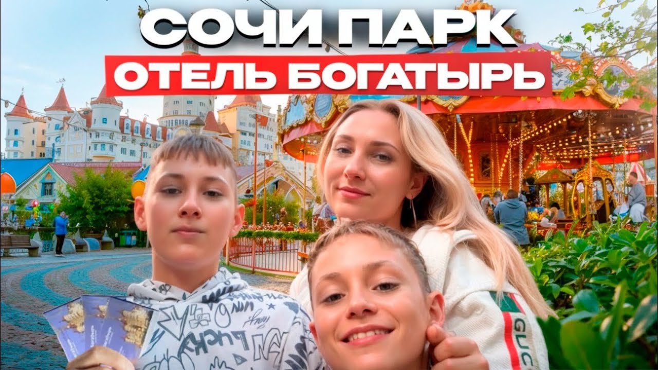 Отель Богатырь 2025: отдых в сердце Сочи Парка