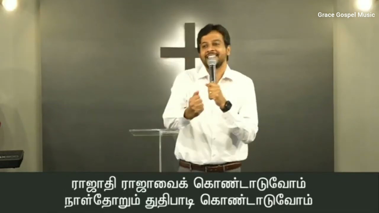 இராஜாதி இராஜாவை கொண்டாடுவோம் | Rajathi Raja Vai Kondaduvom -GGM 2022 | Bro Joseph Aldrin | Father SJ