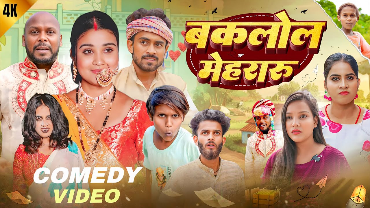Baklol Mehararu || बकलोल मेहरारू | Priti Raj | Amit Raja | Nikesh Vines | Comedy Video 2025