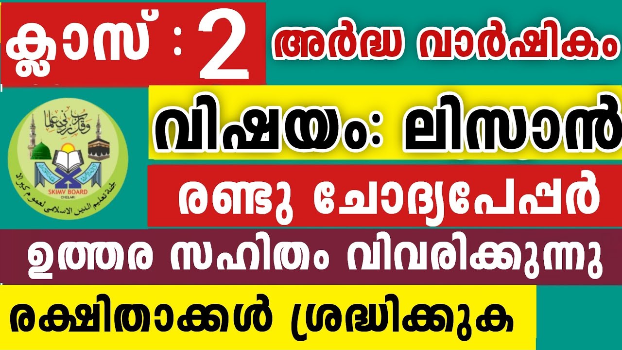 2025-26 സമസ്ത അർദ്ധവാർഷികം ലിസാൻ രണ്ടാം ക്ലാസ് Lisanul Quran 2 Class Model Questions for parents 