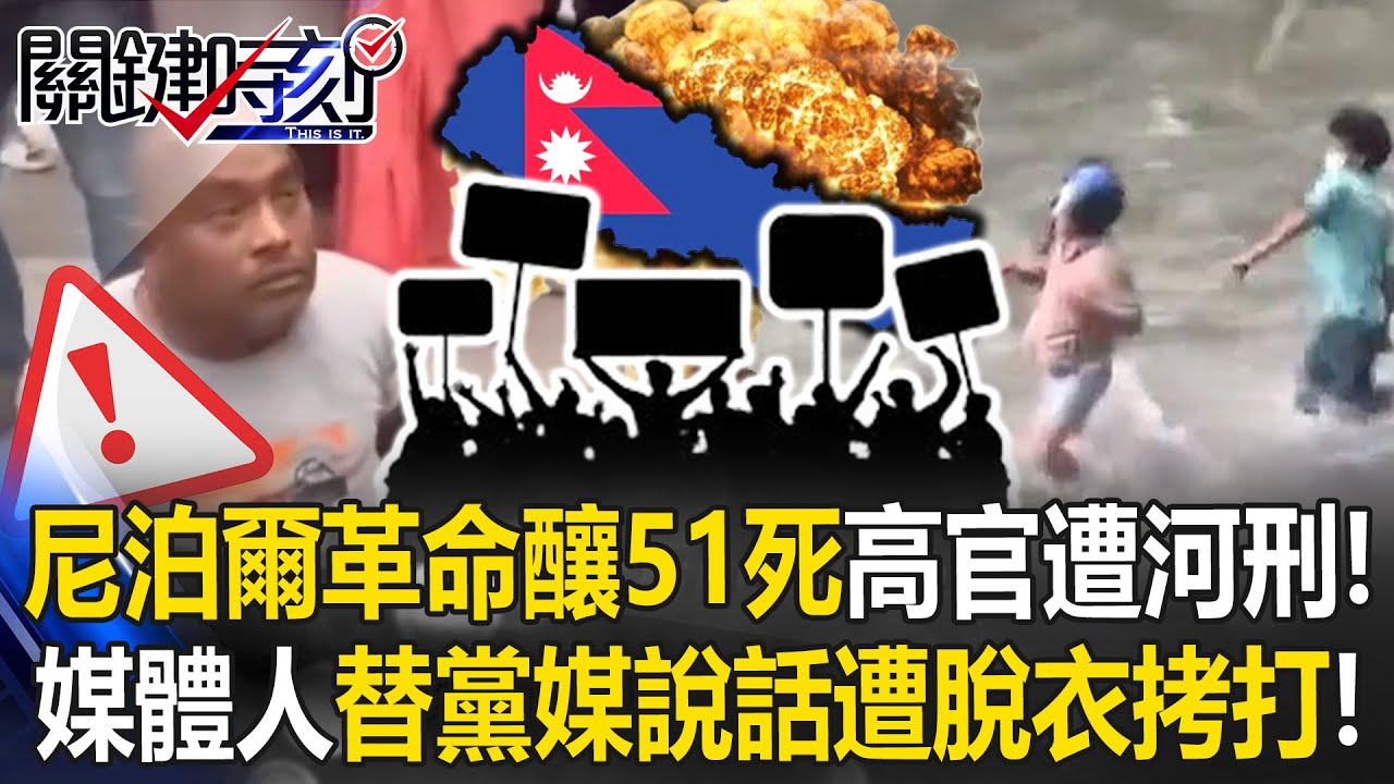 尼泊爾革命已釀51死！ 高官慘遭「河刑」、媒體人替黨媒說話遭脫衣拷打！？【關鍵時刻】20250912-5 張炤和 王瑞德 林廷輝