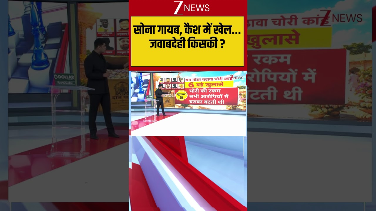Ram Mandir Chanda Chori:सोना गायब, कैश में खेल... जवाबदेही किसकी ?