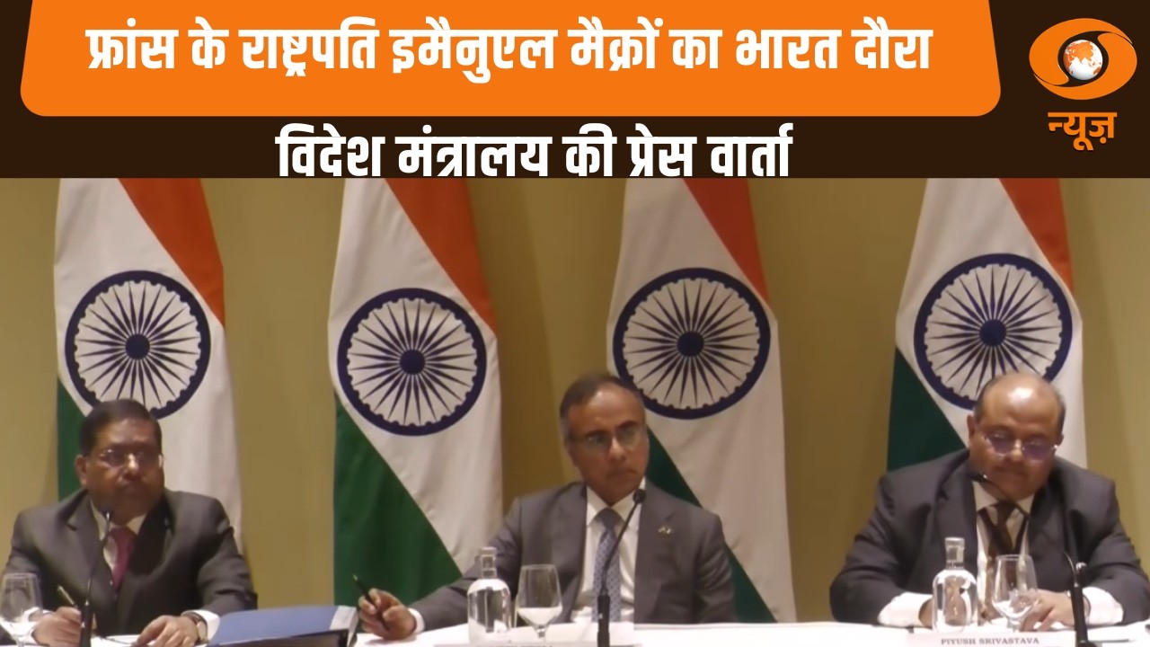 France के President Emmanuel Macron की India यात्रा पर MEA की प्रेस वार्ता | India-France Relation
