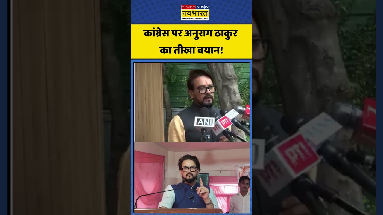Anurag Thakur: CWC के फैसले को लेकर अनुराग ठाकुर का कांग्रेस पर हमला #anuragthakur #ocognres #bjp