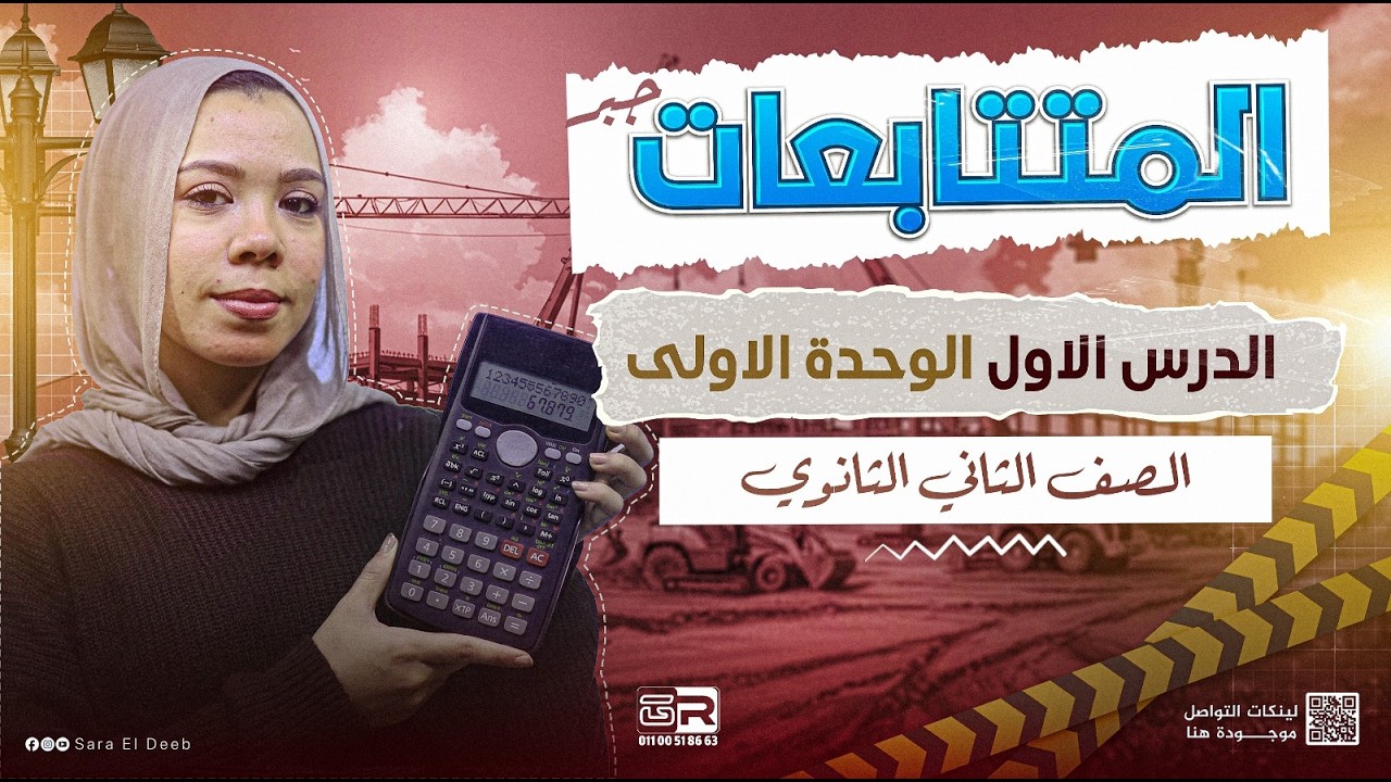شرح الدرس الاول المتتابعات - الوحدة الاولي جبر | رياضيات تانية ثانوي ترم تاني 2026