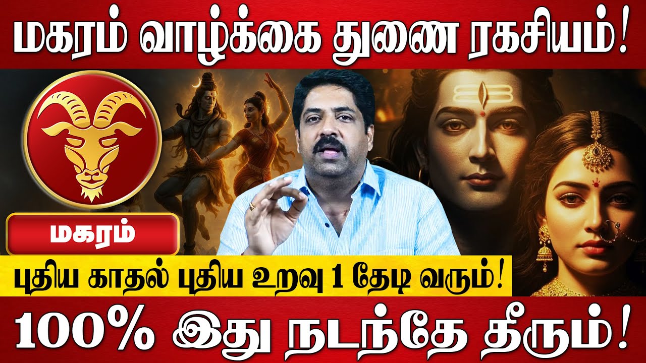 மகரம் - எழுதி வச்சுக்கோங்க 100% இது நடந்தே தீரும்! | Magaram Rasi Palan 2025 | Subash Balakrishnan