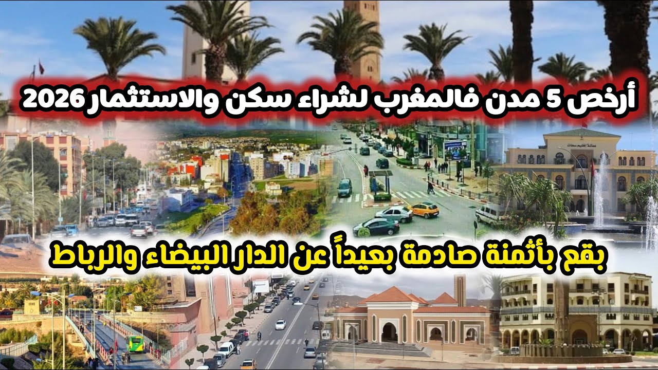 أرخص 5 مدن فالمغرب للسكن والاستثمار 2026 شقق وبقع بأثمنة صادمة بعيداً عن الدار البيضاء والرباط
