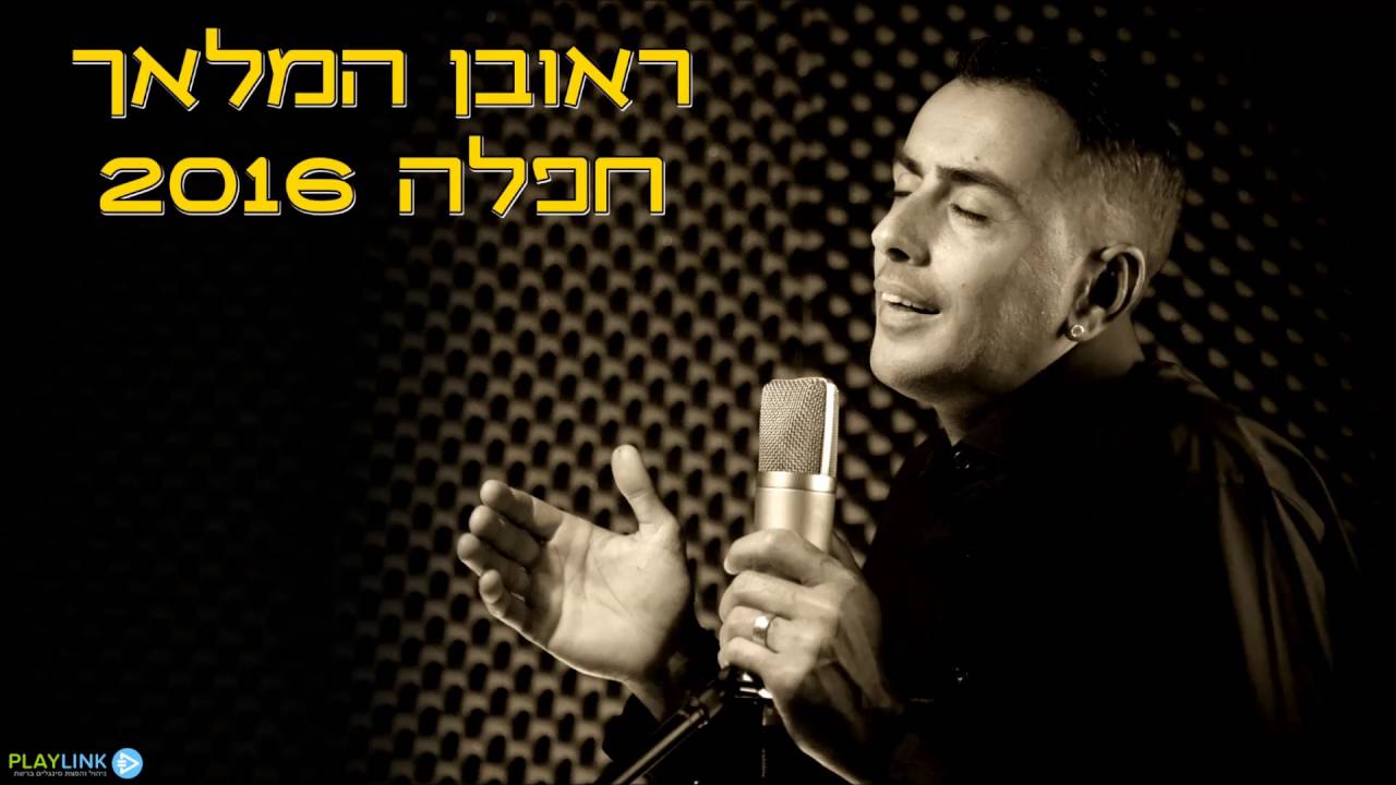 ראובן המלאך בהופעה חיה 2016 מחרוזת לחזור לחיים