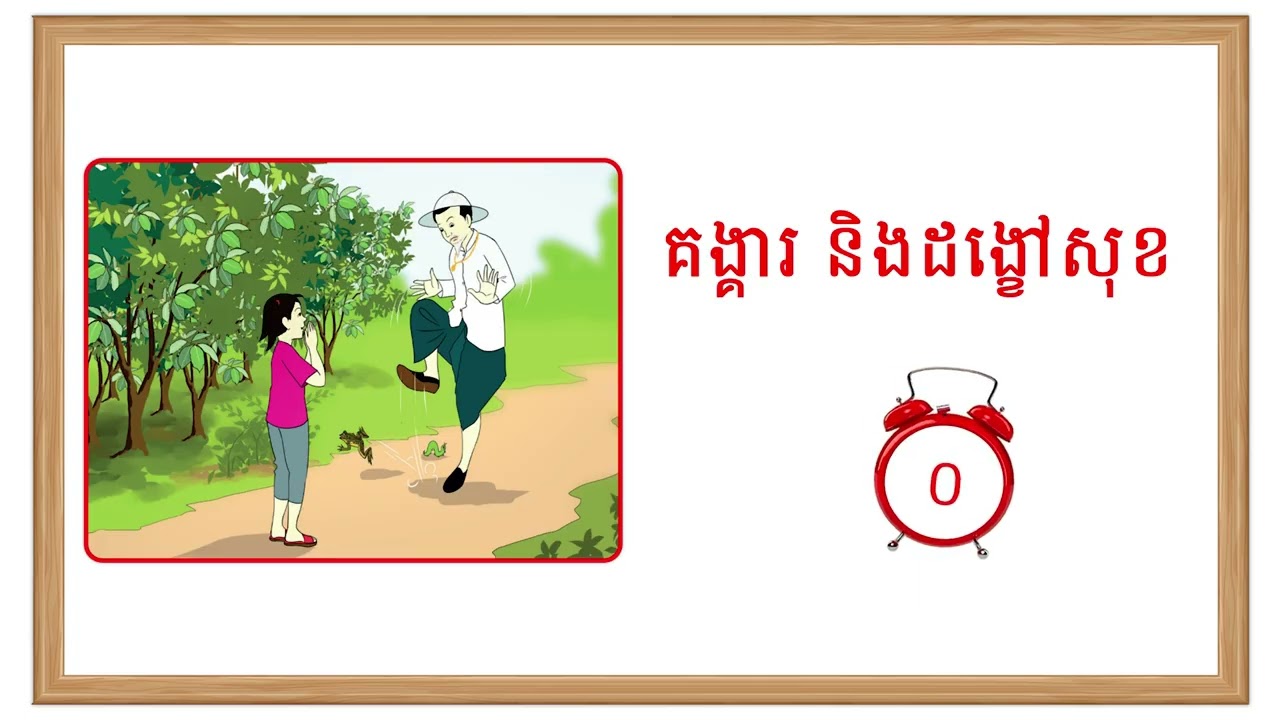 66. ព្យាង្គតម្រួត ង្ក ង្ខ ង្គ