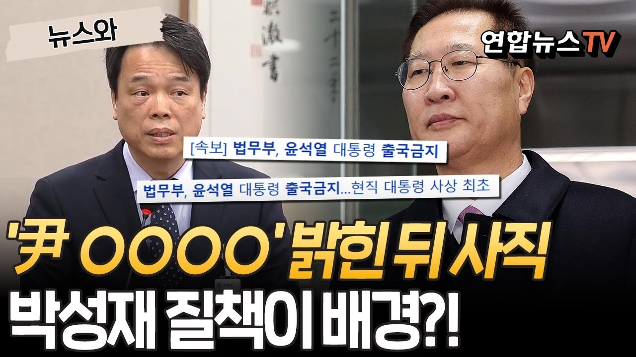 '윤석열 ㅇㅇㅇㅇ' 밝혔던 법무부 전 간부가 박성재 전 장관에게 혼나고 사직한 이유 [뉴스와] / 연합뉴스TV(YonhapnewsTV)