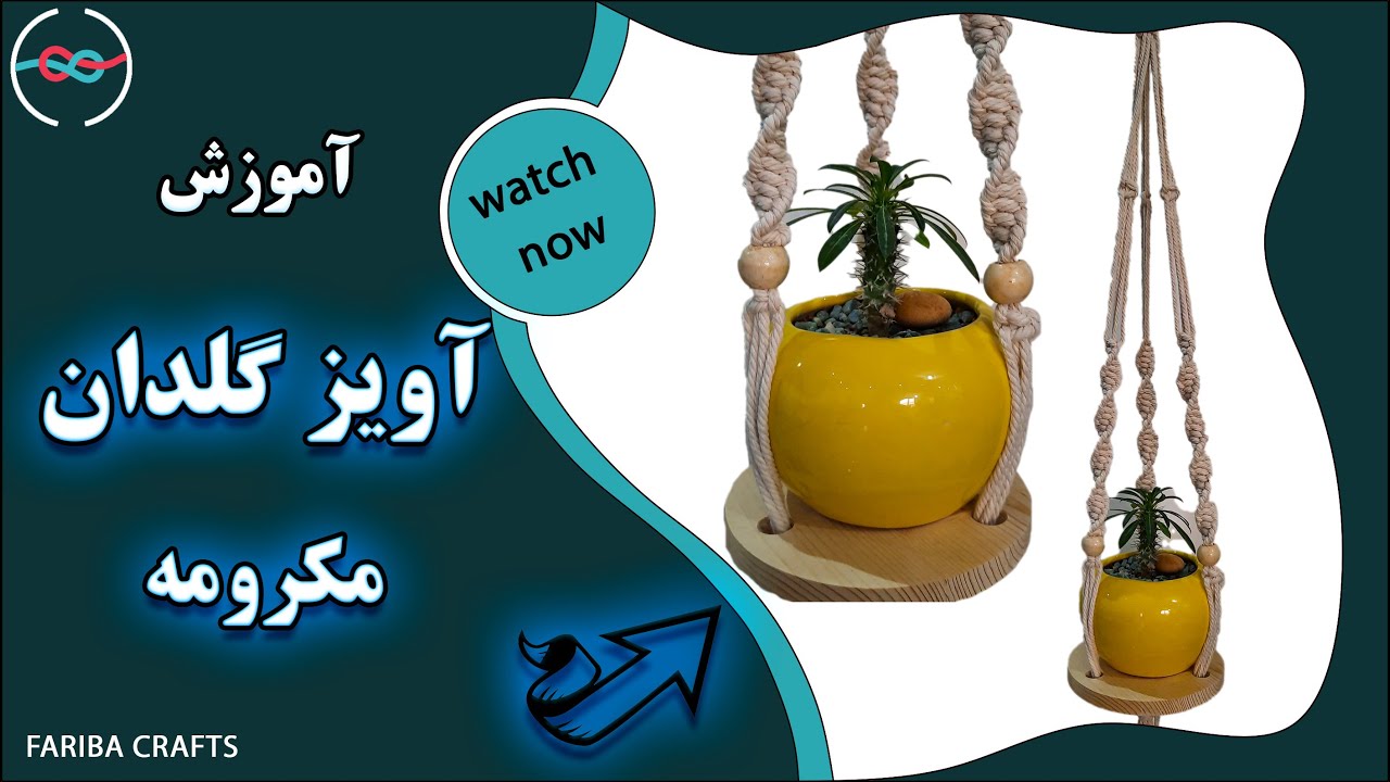 آویزگلدان|چطوری آویز گلدان ببافیم |macrame plant hanger|how to|